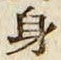 글자 身