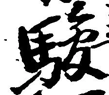 駿の位置