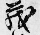 茂 위치 확인됨