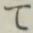 文字 て