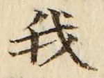 “我”字
