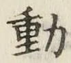 글자 動
