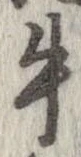 已定位牛