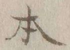 글자 本