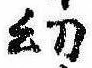 Đã định vị 幼