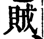 글자 賊