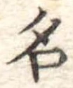 名 위치 확인됨