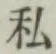 Chữ 私