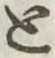 글자 と