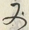 「又」字