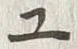 字ツ