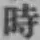 字時
