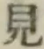글자 見