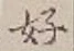 𡨸好