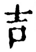 글자 吉