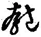 匏 위치 확인됨