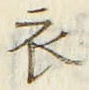 Character 衣