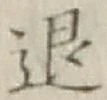字退