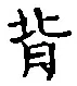 Character 背