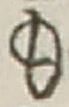 𡨸も