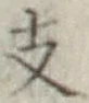 Character 支