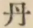 字丹