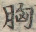 Chữ 胸