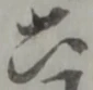 六 위치 확인됨