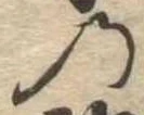 位置定マレル𛂙