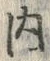 𡨸内