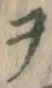글자 ヲ
