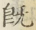 字既