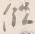 Đã định vị 儲