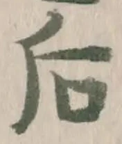 글자 后