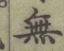글자 無