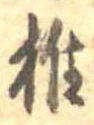 椎 위치 확인됨