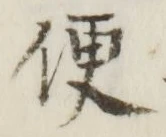 글자 便