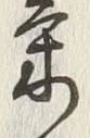 글자 気