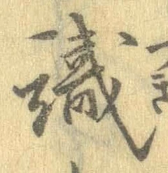 글자 識