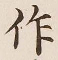 字作