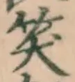 字笑