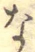 な 위치 확인됨
