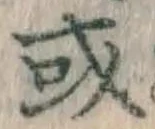 글자 或