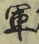 글자 軍