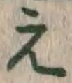 文字え