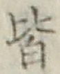 글자 皆