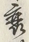 글자 衰