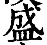 글자 盛