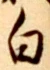 「白」字