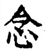 글자 念